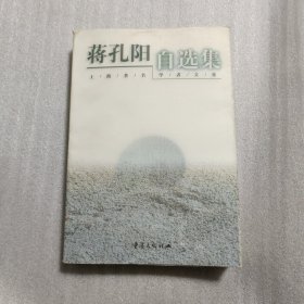 蒋孔阳自选集——上海著名学者文集（蒋孔阳 签名保真）