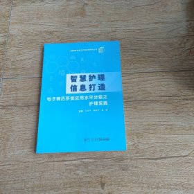 智慧护理信息打造：电子病历系统应用水平分级之护理实践