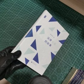 法律后面的故事