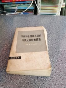 印度特仑甘纳人民的斗争及其经验教训