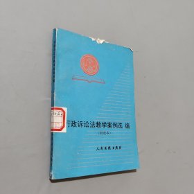 行政诉讼法教学案例选编:初选本