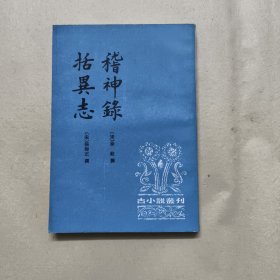 稽神録括異志