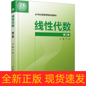 线性代数 第2版
