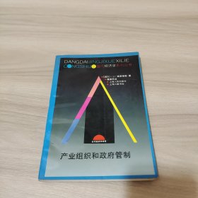 产业组织和政府管制