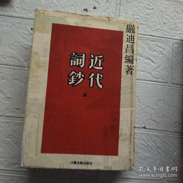 近代词钞(全三册)