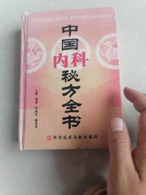 中国秘方系列书:中国内科秘方全书