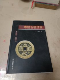 全彩中国古钱目录