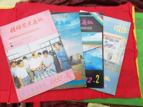 1992年1.2.3.4期共4本《钟祥党史通讯》杂志一起卖