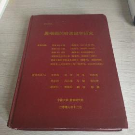 鼻咽癌的转录组学研究