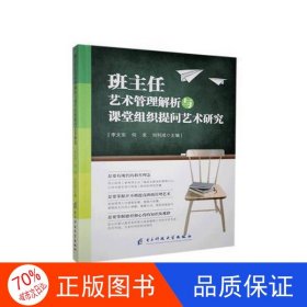 正版圖書班主任藝術(shù)管理解析與課堂組織提問藝術(shù)研究李文東，何發(fā)，劉利成主編9787564781804電子科技大學(xué)出版社
