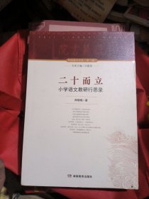 二十而立：小学语文教研行思录（品佳）