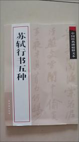 中国经典碑帖释文本之苏轼行书五种