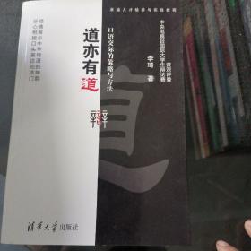 卓越人才培养与实践教程·道亦有道：口语交际的策略与方法