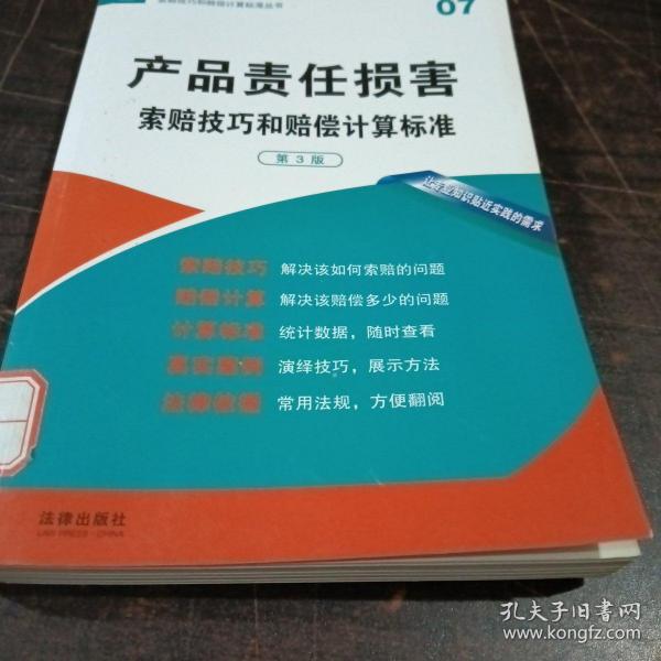 产品责任损害 索赔技巧和赔偿计算标准（第3版）