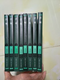 简体字本二十六史 汉书 全8册