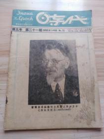 民国出版期刊 时代 第五年第二十一期（总134期）内插图有十一月十二日孙中山先生诞辰纪念日上海南京路外滩举行孙中山先生铜像奠基典礼，东京日本列队领取以杂粮代米的十天口粮与上海日侨在酒肆中之胡天胡帝成绝好对照，米谷作（漫画好一个评判员，严守秘密下地球的必然命运，具有远见的政治家等），郭沫若的苏联纪行（三），苏维埃社会国家制度的象征-加里宁，联合国善后救济总署是什么？法西斯蒂全体性间谍组织等