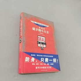 一招制敌：徒手格斗大全