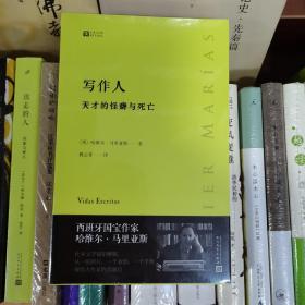 写作人：天才的怪癖与死亡 （西班牙作家哈维尔·马里亚斯讲述大作家不为人知的性格秘密）