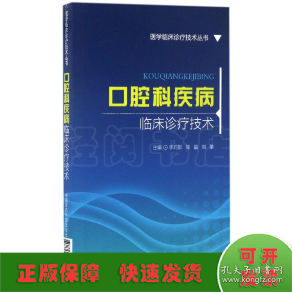 口腔科疾病临床诊疗技术(医学临床诊疗技术丛书)