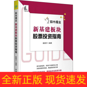 股市掘金 新基建板块股票投资指南