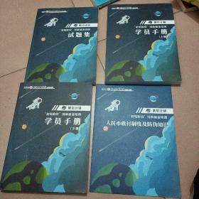 繁星计划 初见阶段：岗前储备培训学员手册（上下）、试题集（三册合售）2021版