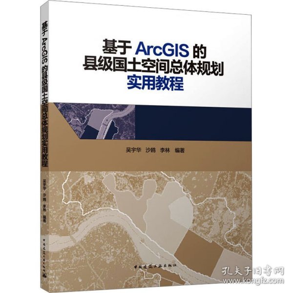 基于ArcGIS的县级国土空间总体规划实用教程