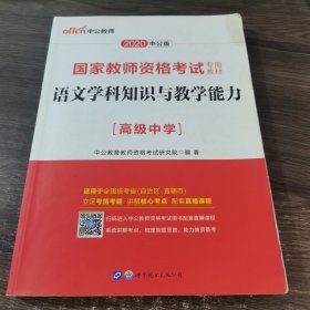 中公版·2017国家教师资格考试专用教材：语文学科知识与教学能力（高级中学）