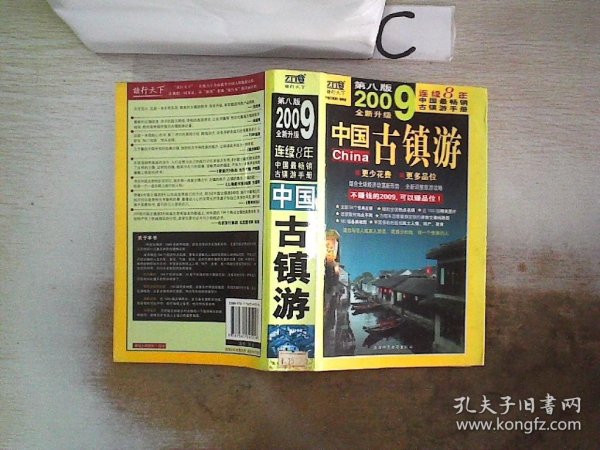 中国古镇游：(2009全新升级 第八版)、。