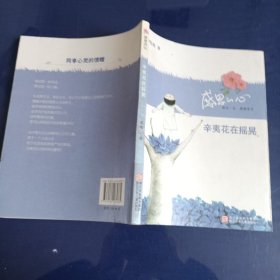 感恩的心：辛夷花在摇晃