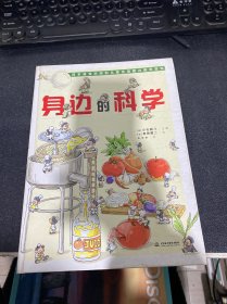 身边的科学（最受欢迎的儿童生活百科全书）