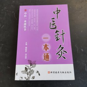 中医针灸一本通