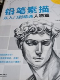 铅笔素描从入门到精通