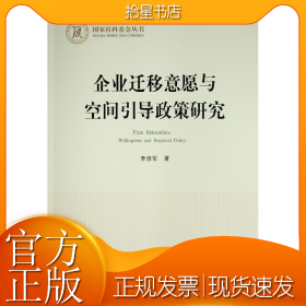 企业迁移意愿与空间引导政策研究（国家社科基金丛书—经济）
