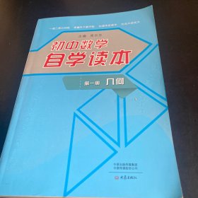 初中数学自学读本（第1册）：几何