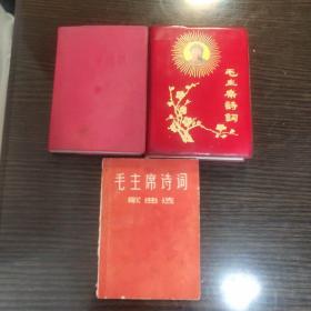 三本合售 毛主席语录(毛像林题完整 1967年3月长春印)+毛主席诗词(毛像林题完整 )+毛主席诗词歌曲选