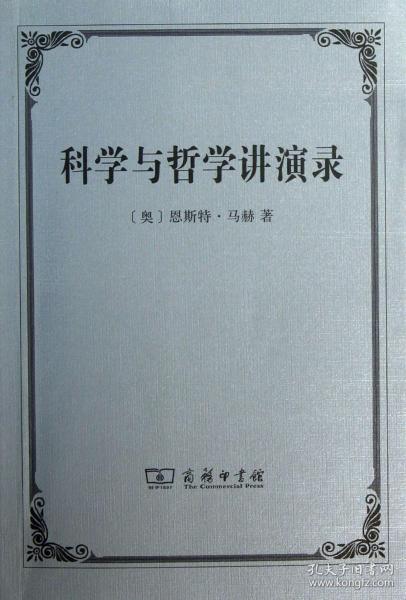 科学与哲学讲演录