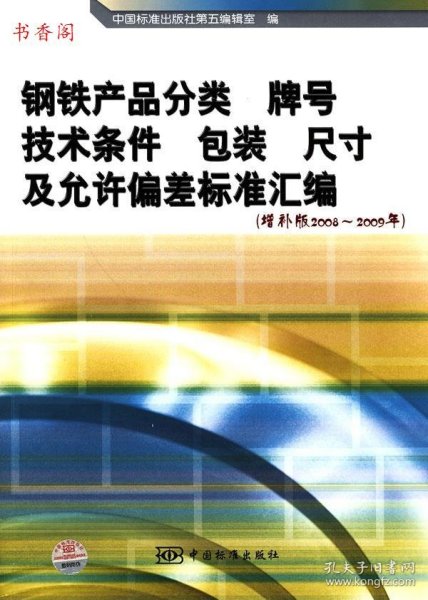 钢铁产品分类、牌号、技术条件、包装、尺寸及允许偏差标准汇编（增补版2008-2009年）