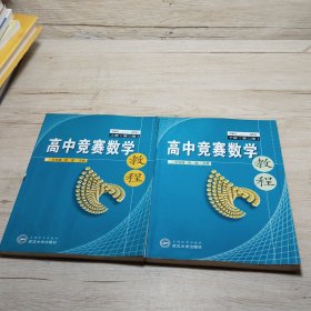高中競(jìng)賽數(shù)學(xué)教程 上下冊(cè)