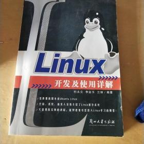 Linux开发及使用详解