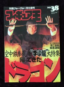 李小龙 《玩具王》李小龙大特集 Bruce lee