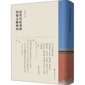近代宮廷戲曲檔案文獻(xiàn)研究