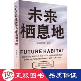 未来栖息地 经济理论、法规 腾讯研究院 新华正版
