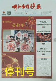 呼和浩特晚报，2024年12月31日，终刊号