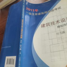 2009年一级注册建筑师资格考试建筑技术设计模拟作图题（第2版）