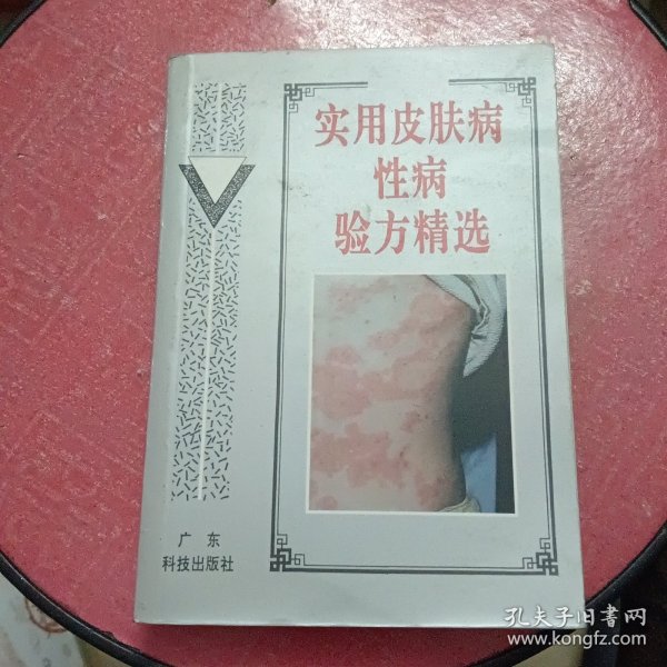 实用皮肤病性病验方精选