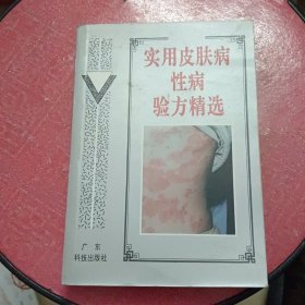 实用皮肤病性病验方精选