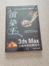 渲染王3ds Max三维特效动画技术