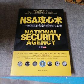 NSA攻心术——美国国家安全局的8堂攻心课