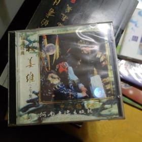 越调 收姜维 （2VCD）