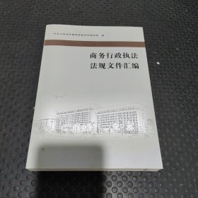 商务行政执法法规文件汇编 商务部市场秩序司